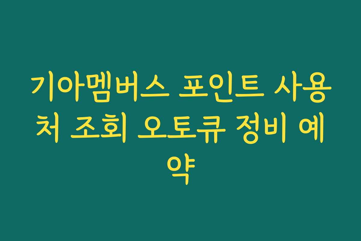 기아멤버스 포인트 사용처 조회 오토큐 정비 예약