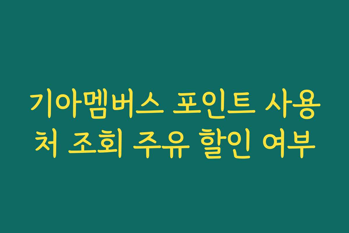 기아멤버스 포인트 사용처 조회 주유 할인 여부
