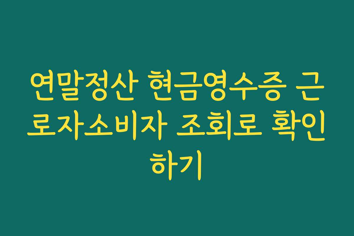연말정산 현금영수증 근로자소비자 조회로 확인하기
