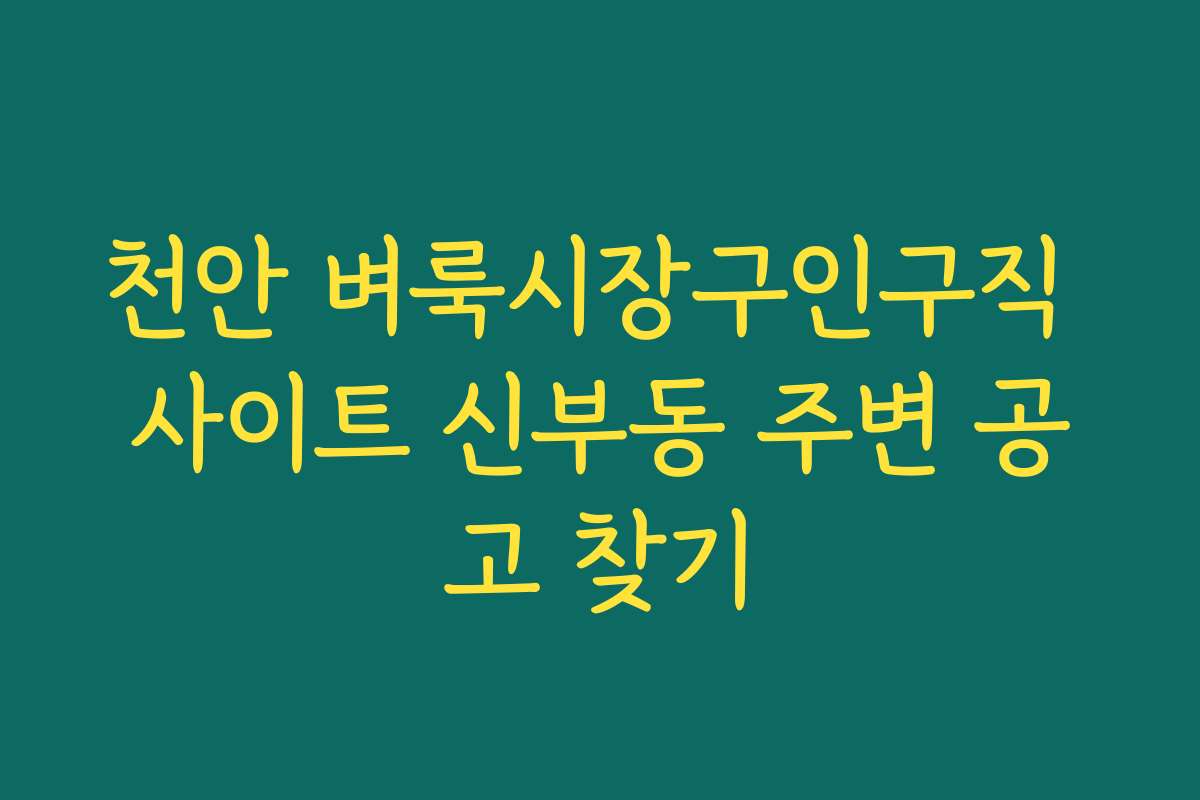천안 벼룩시장구인구직 사이트 신부동 주변 공고 찾기