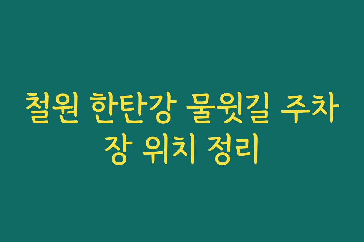 철원 한탄강 물윗길 주차장 위치 정리