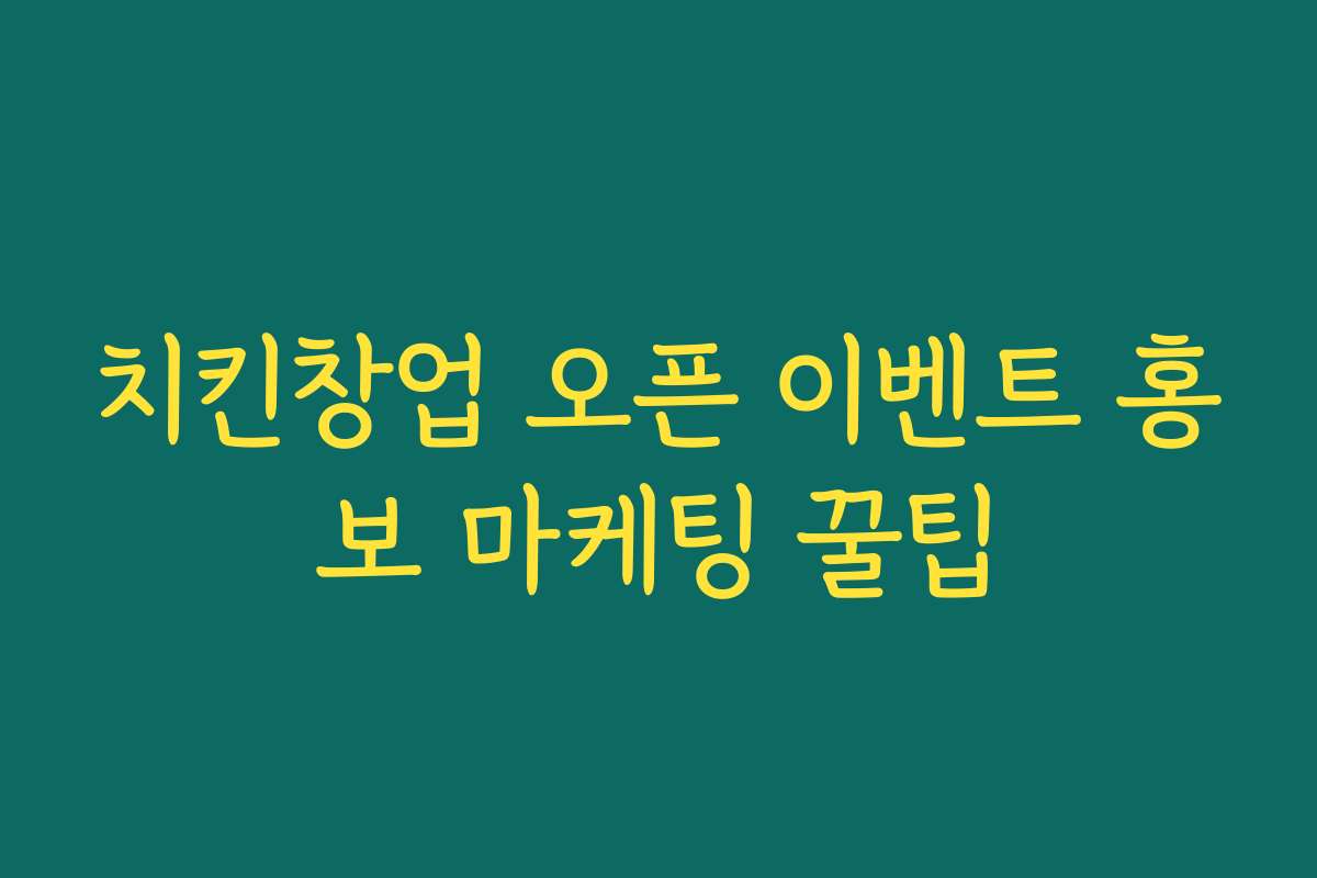 치킨창업 오픈 이벤트 홍보 마케팅 꿀팁