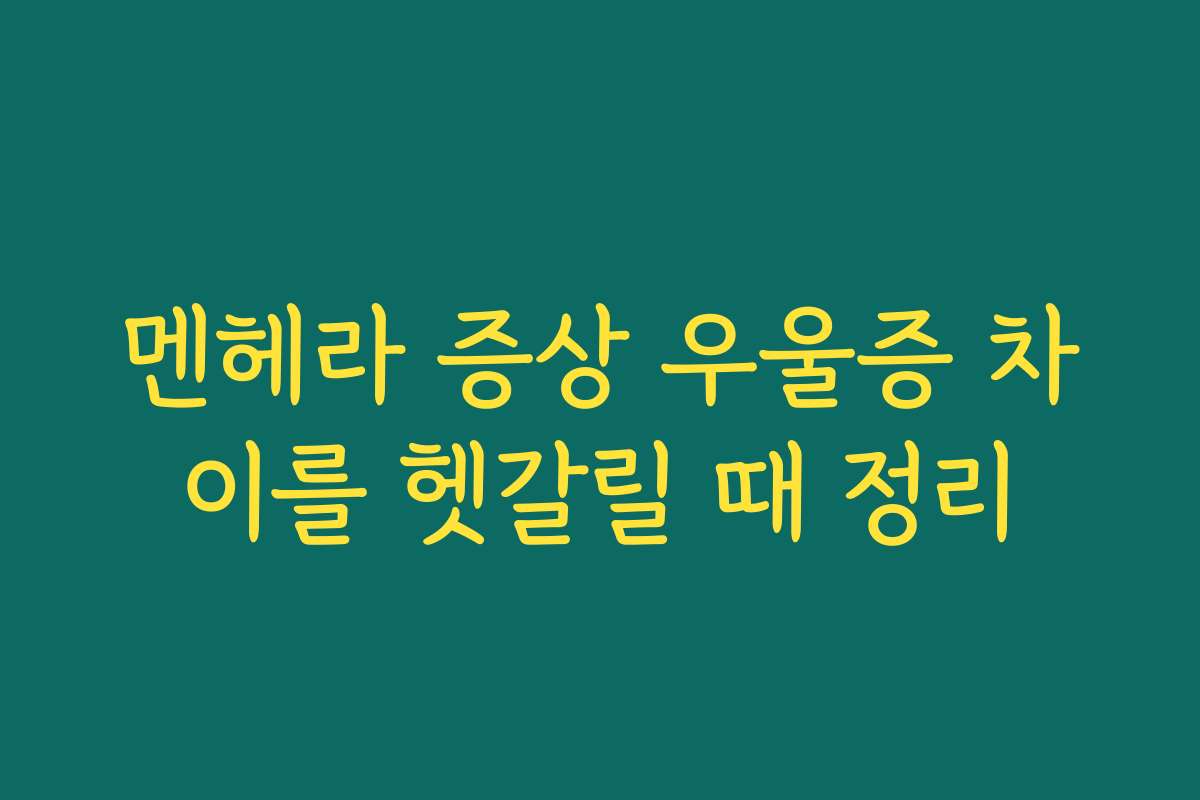 멘헤라 증상 우울증 차이를 헷갈릴 때 정리