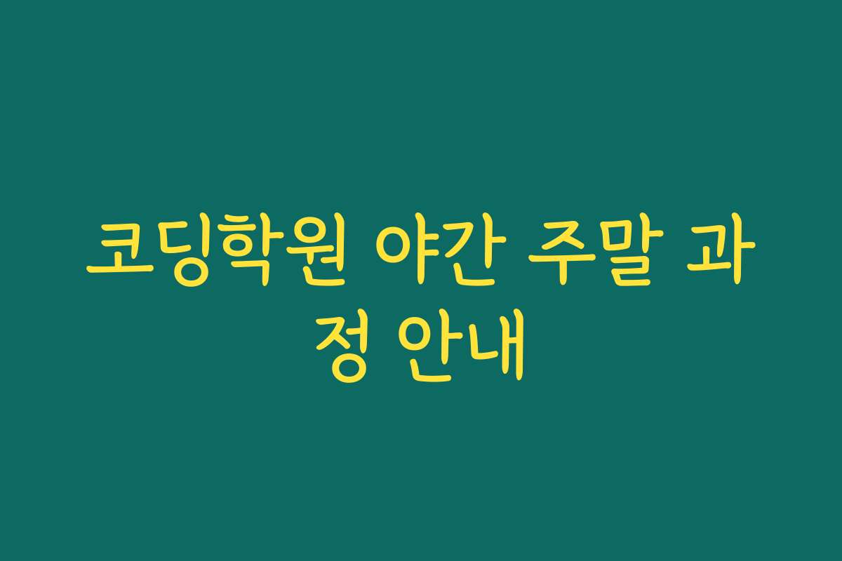 코딩학원 야간 주말 과정 안내