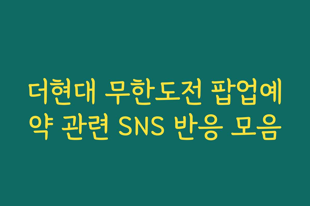 더현대 무한도전 팝업예약 관련 SNS 반응 모음