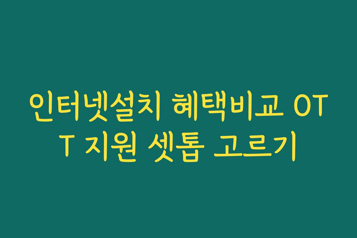 인터넷설치 혜택비교 OTT 지원 셋톱 고르기