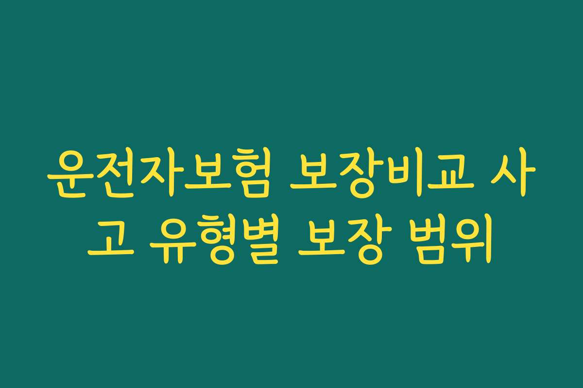 운전자보험 보장비교 사고 유형별 보장 범위