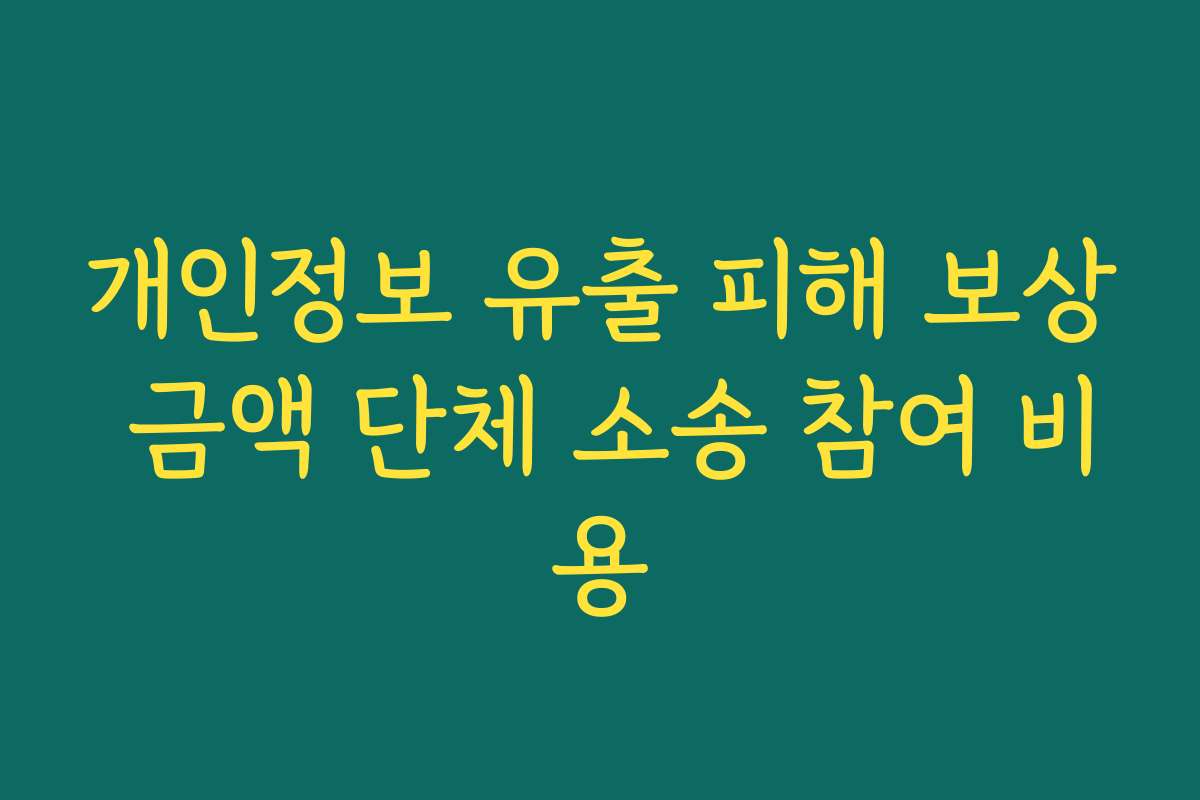 개인정보 유출 피해 보상 금액 단체 소송 참여 비용