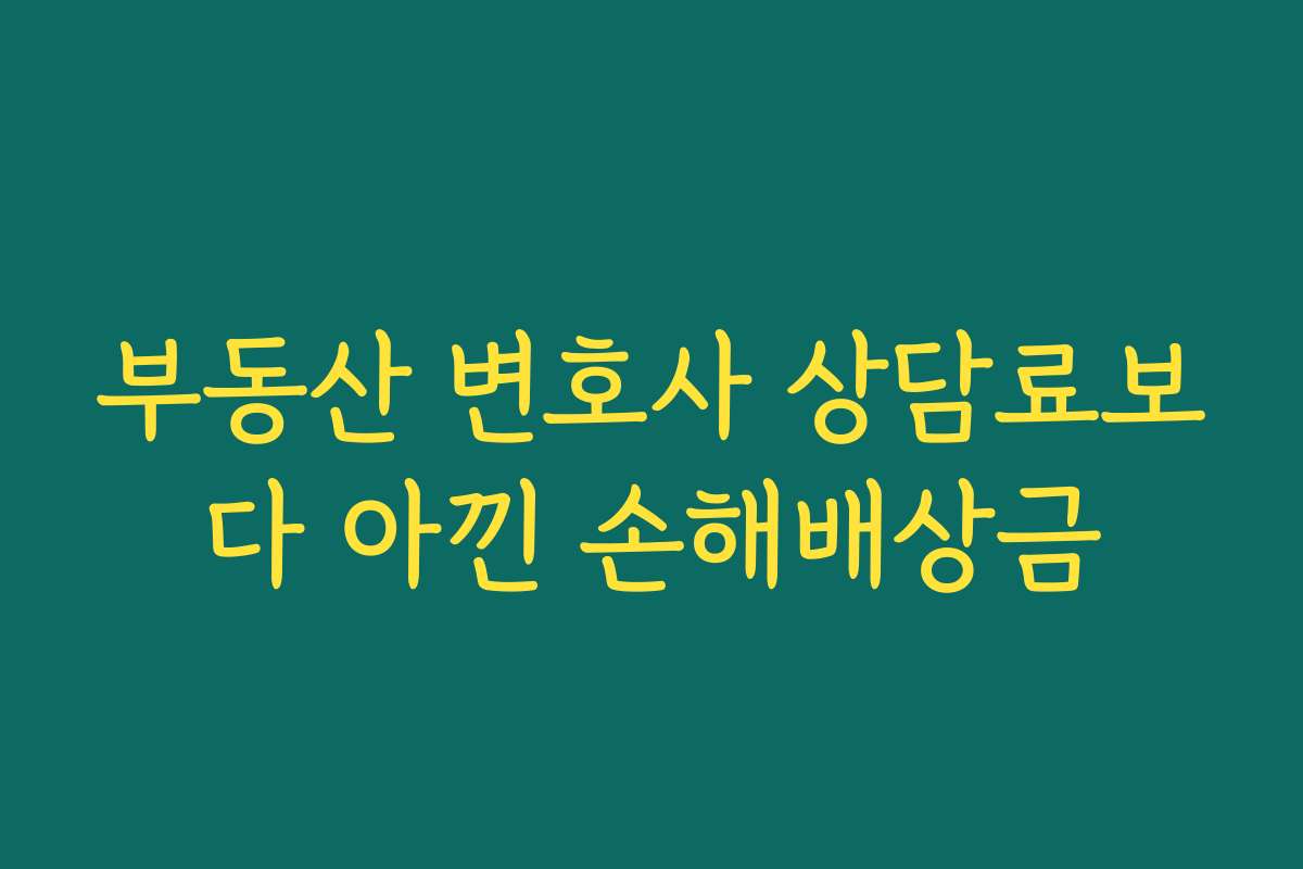 부동산 변호사 상담료보다 아낀 손해배상금