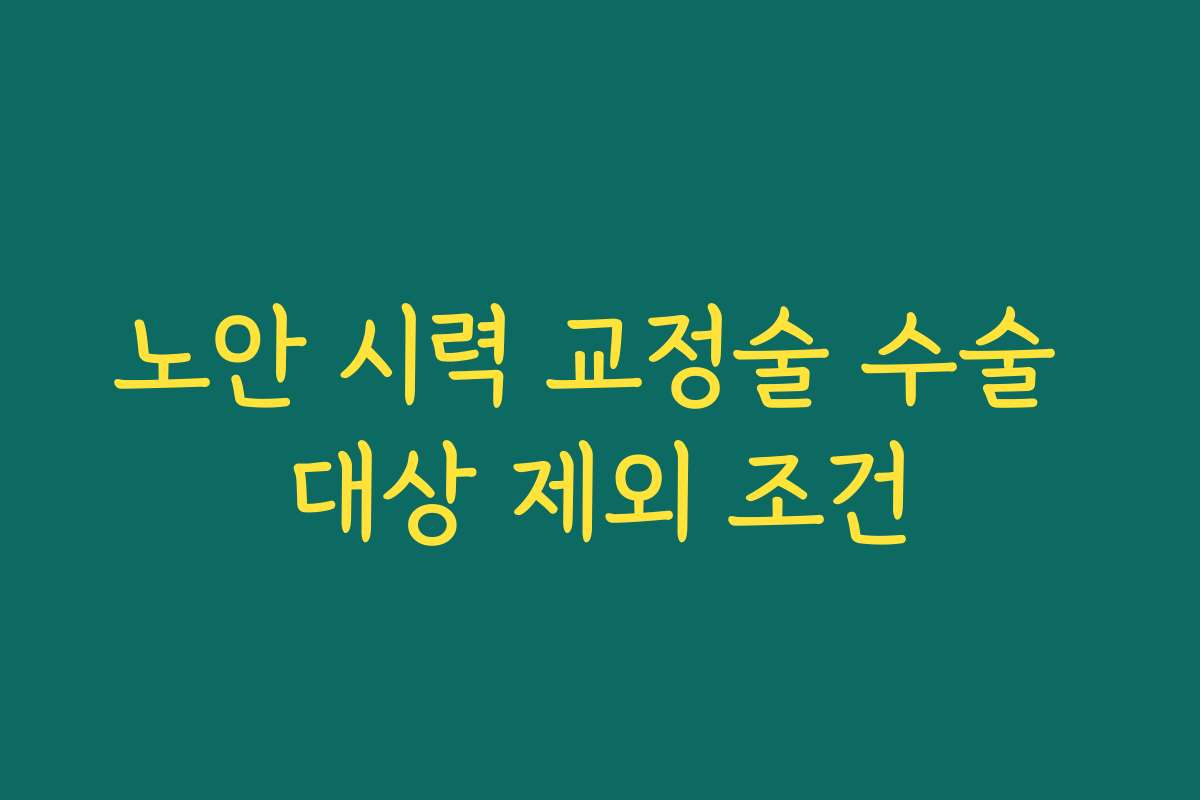 노안 시력 교정술 수술 대상 제외 조건