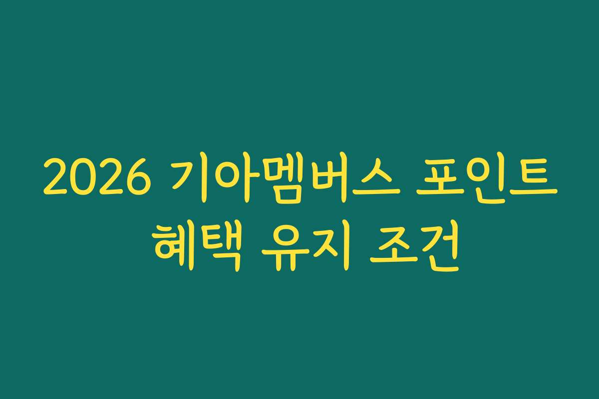 2026 기아멤버스 포인트 혜택 유지 조건