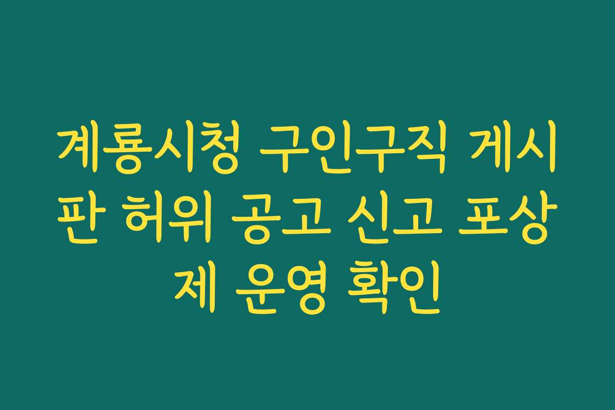 계룡시청 구인구직 게시판 허위 공고 신고 포상제 운영 확인