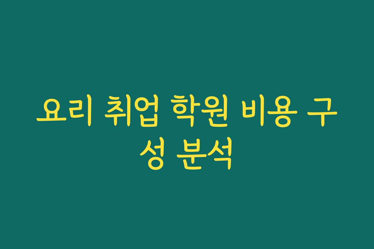 요리 취업 학원 비용 구성 분석