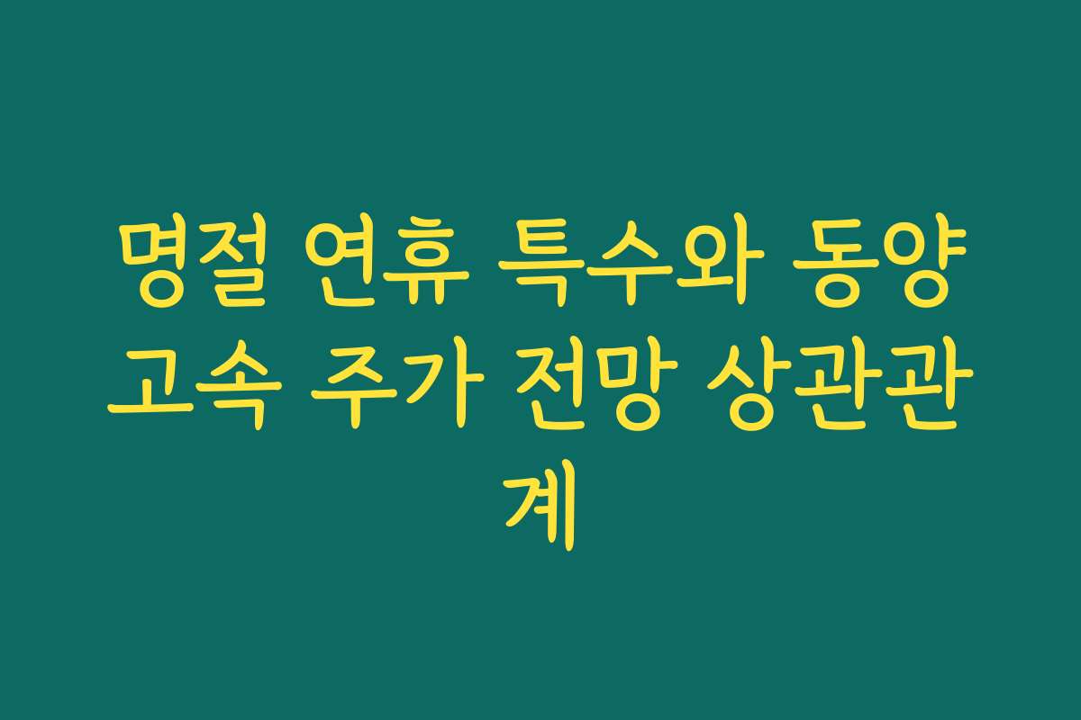 명절 연휴 특수와 동양고속 주가 전망 상관관계