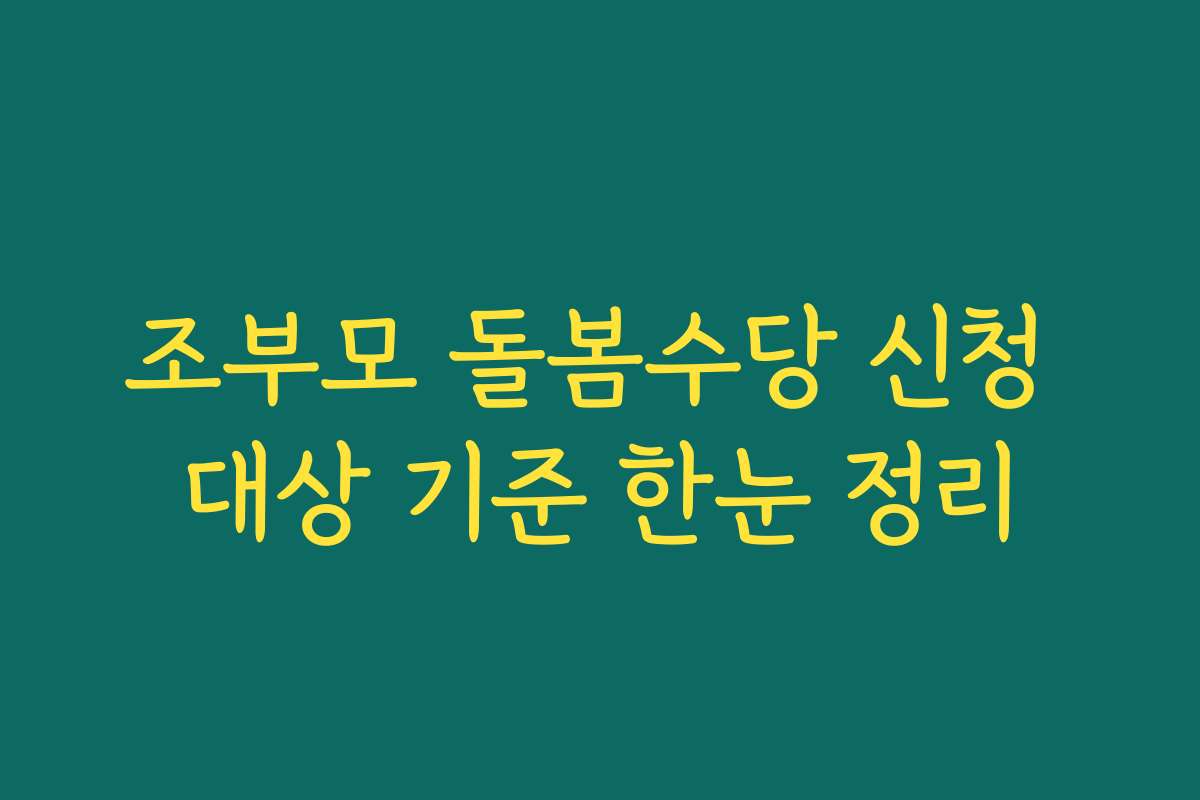 조부모 돌봄수당 신청 대상 기준 한눈 정리