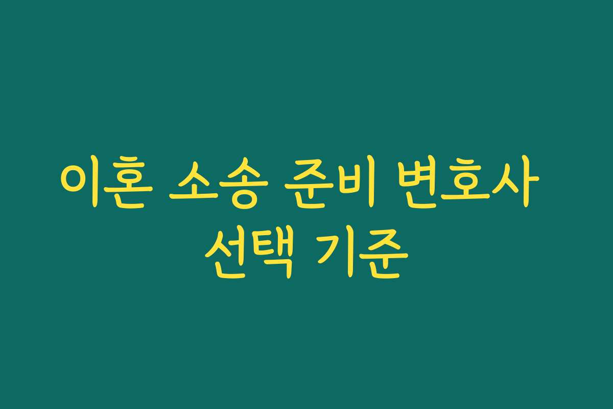 이혼 소송 준비 변호사 선택 기준