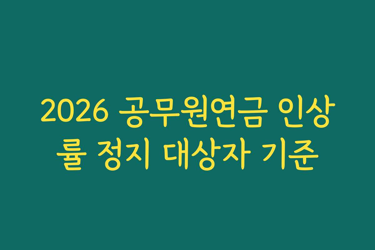 2026 공무원연금 인상률 정지 대상자 기준