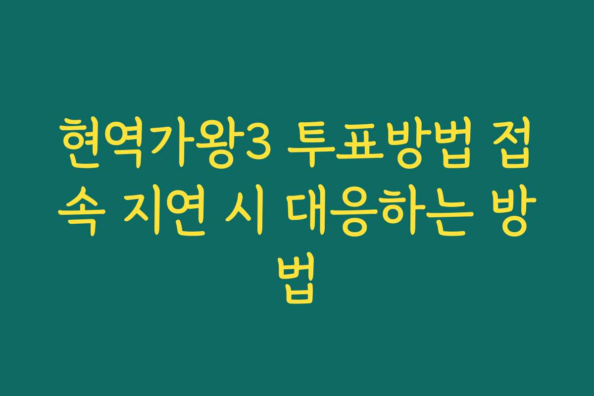 현역가왕3 투표방법 접속 지연 시 대응하는 방법