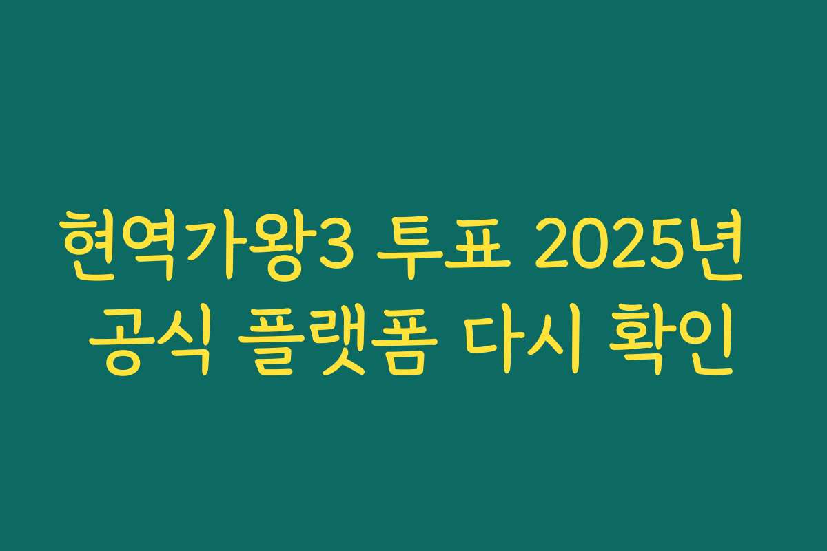 현역가왕3 투표 2025년 공식 플랫폼 다시 확인