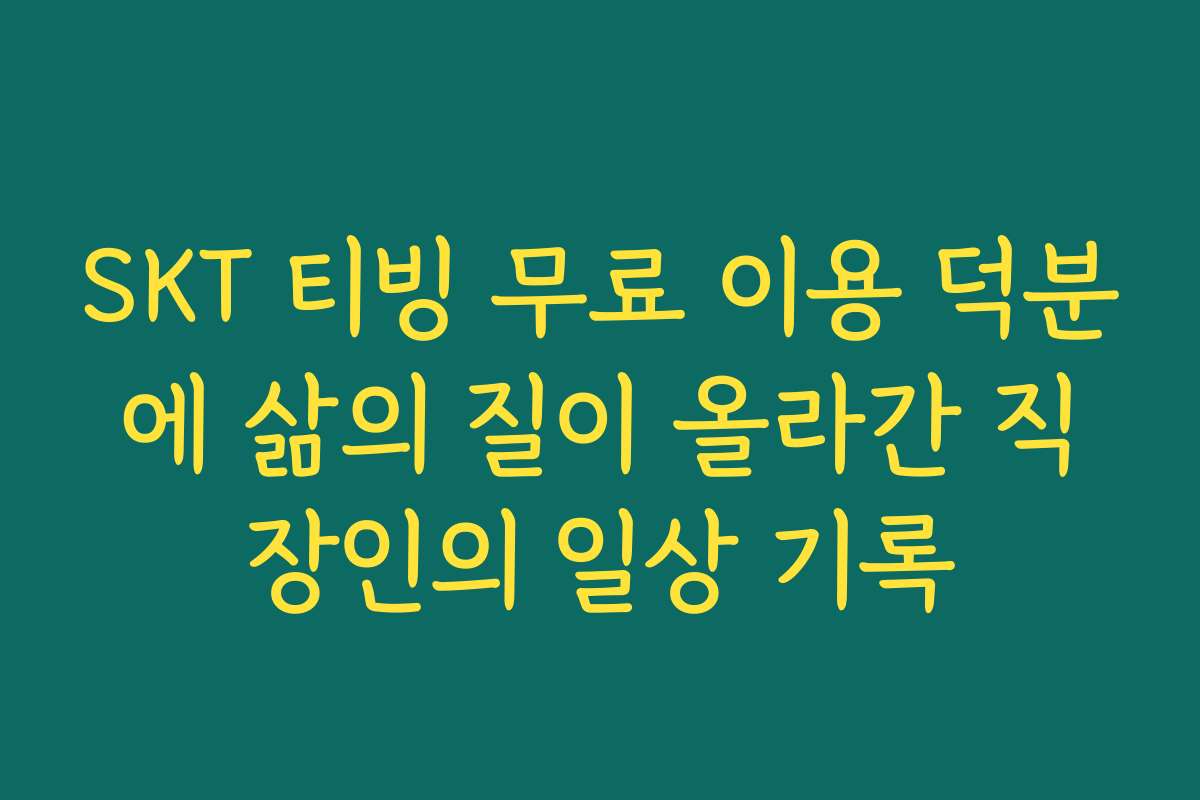 SKT 티빙 무료 이용 덕분에 삶의 질이 올라간 직장인의 일상 기록