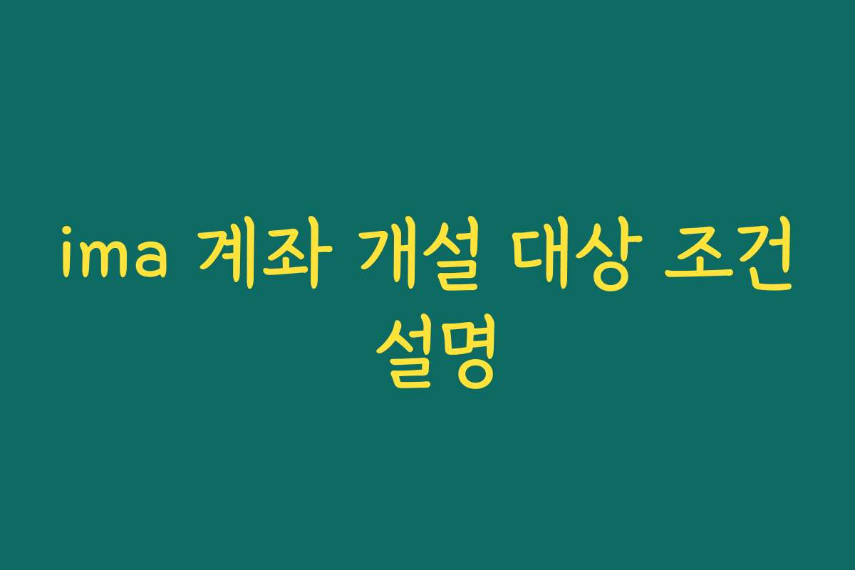 ima 계좌 개설 대상 조건 설명