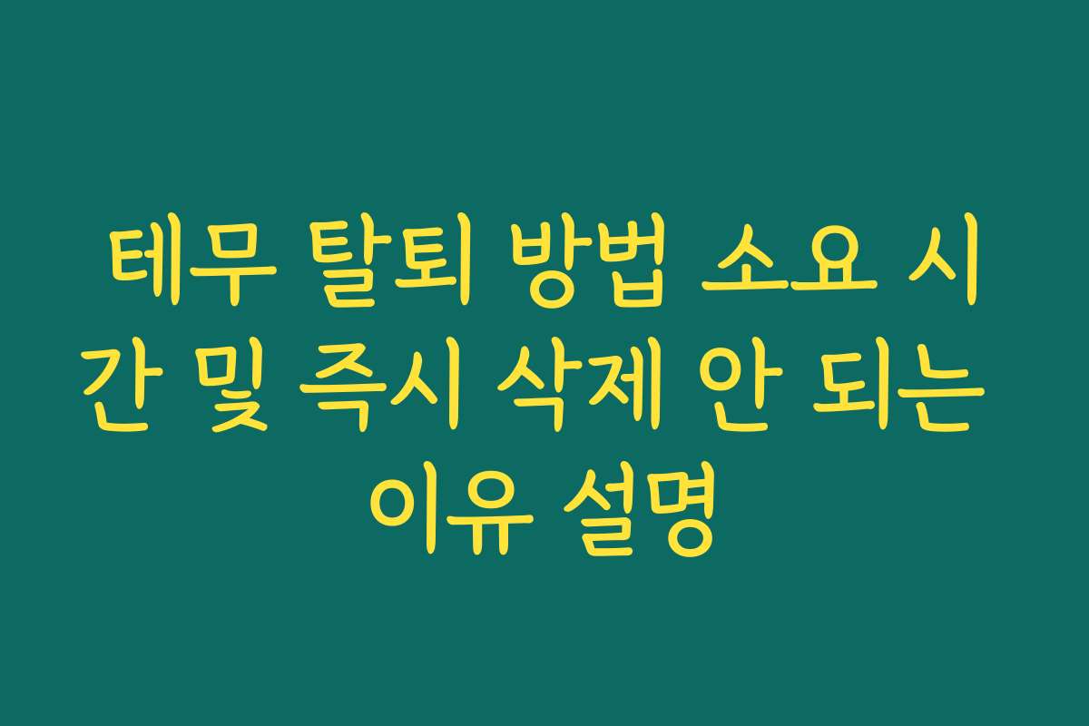 테무 탈퇴 방법 소요 시간 및 즉시 삭제 안 되는 이유 설명