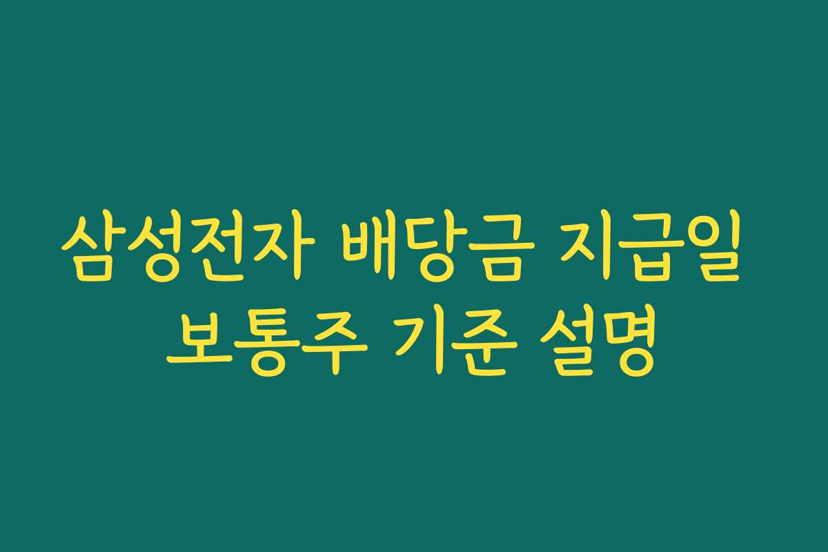 삼성전자 배당금 지급일 보통주 기준 설명