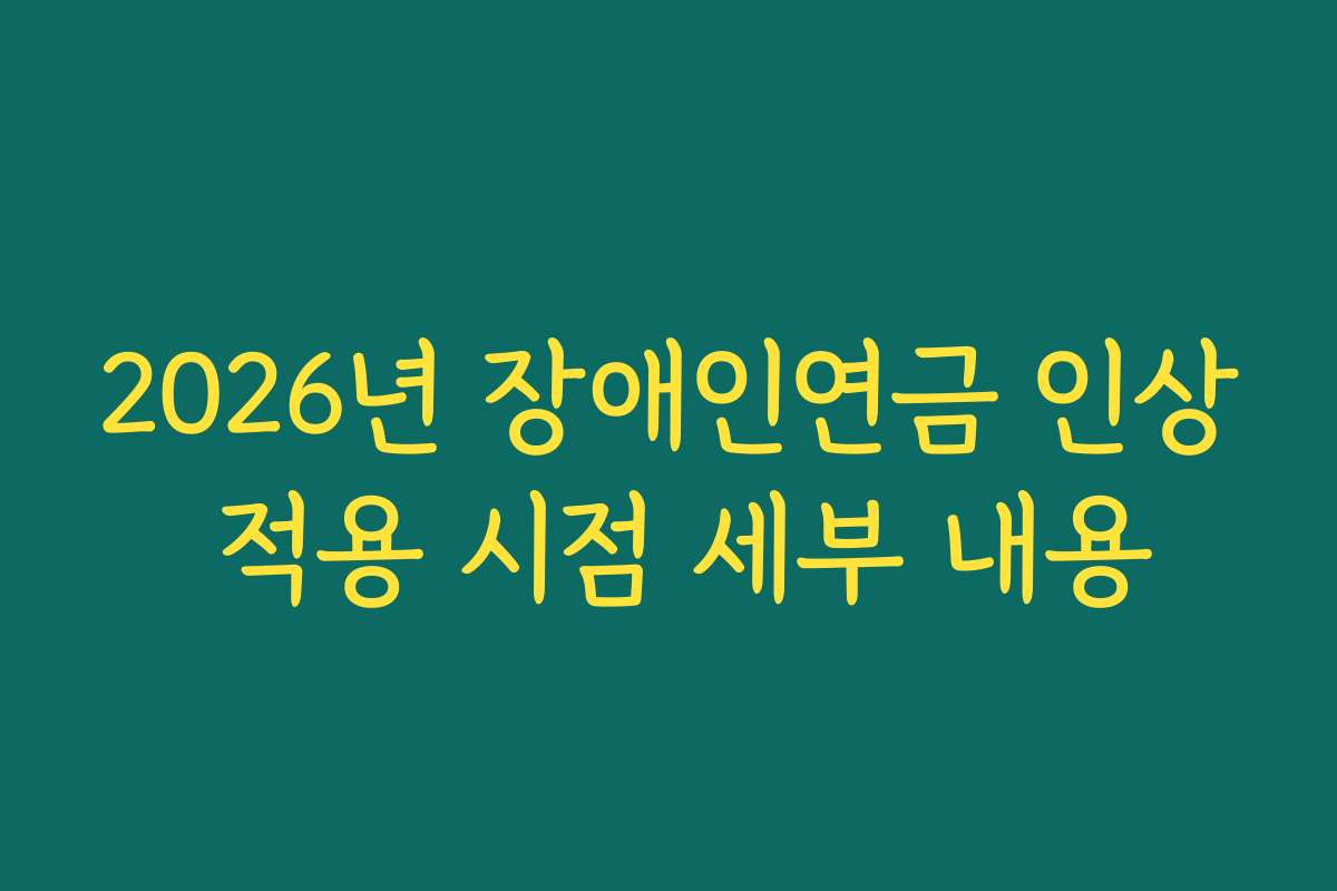2026년 장애인연금 인상 적용 시점 세부 내용
