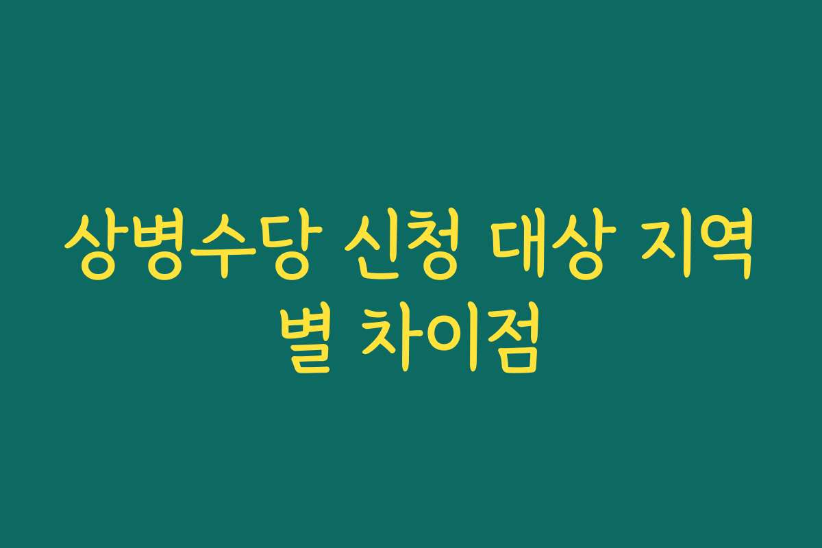 상병수당 신청 대상 지역별 차이점