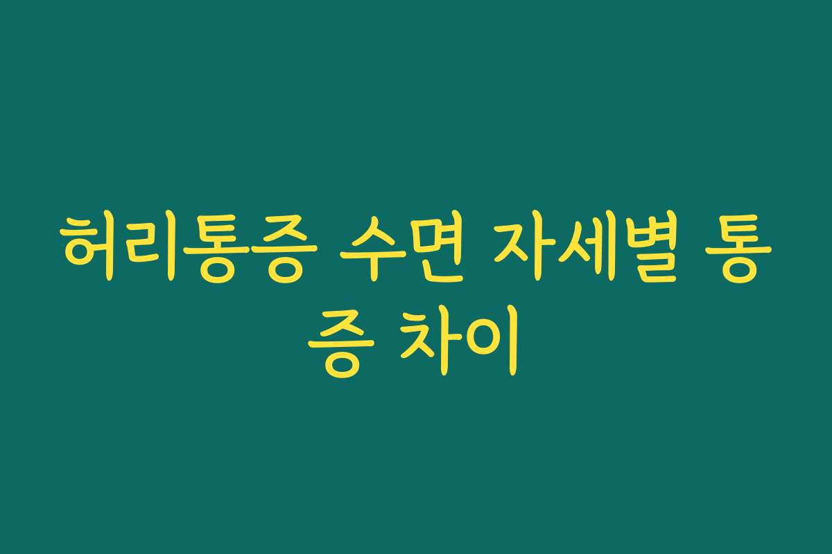 허리통증 수면 자세별 통증 차이