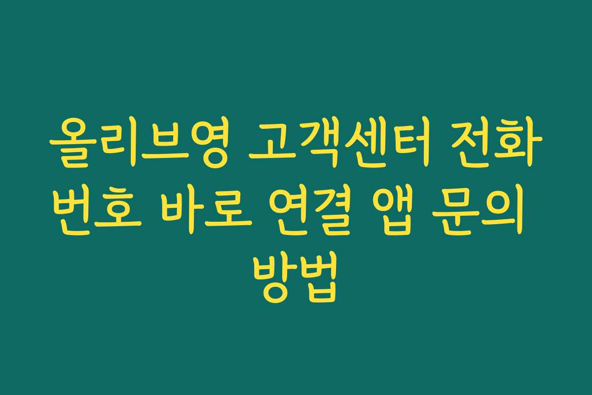 올리브영 고객센터 전화번호 바로 연결 앱 문의 방법 올리브영 고객센터 전화번호 바로 연결 앱 문의 방법