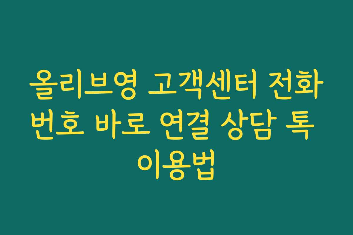 올리브영 고객센터 전화번호 바로 연결 상담 톡 이용법