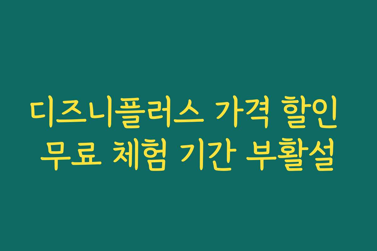 디즈니플러스 가격 할인 무료 체험 기간 부활설
