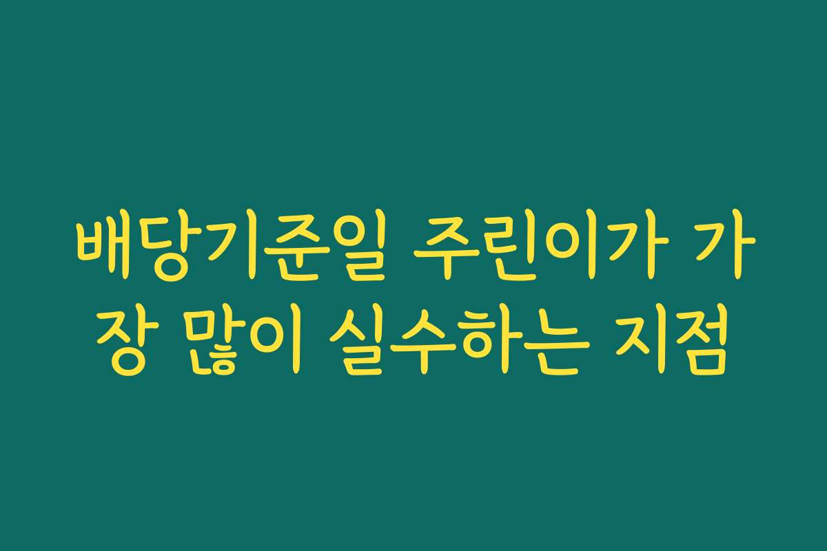배당기준일 주린이가 가장 많이 실수하는 지점