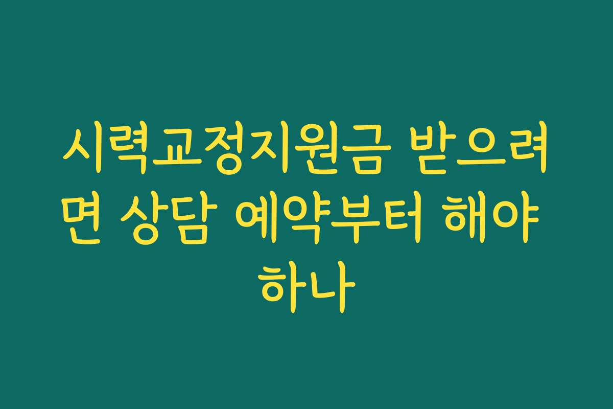 시력교정지원금 받으려면 상담 예약부터 해야 하나