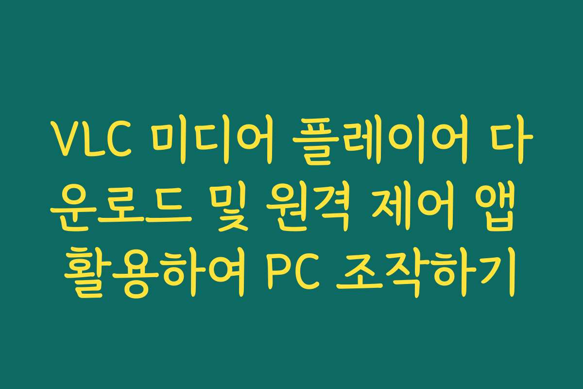 VLC 미디어 플레이어 다운로드 및 원격 제어 앱 활용하여 PC 조작하기
