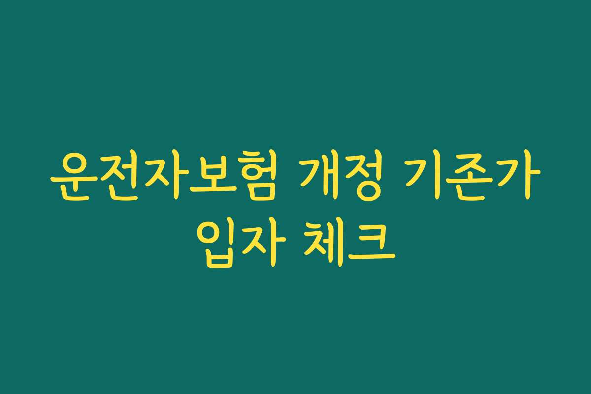 운전자보험 개정 기존가입자 체크
