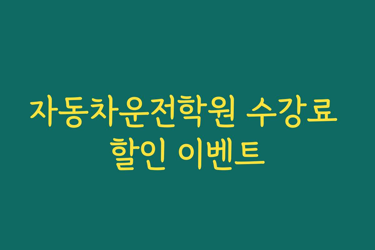 자동차운전학원 수강료 할인 이벤트