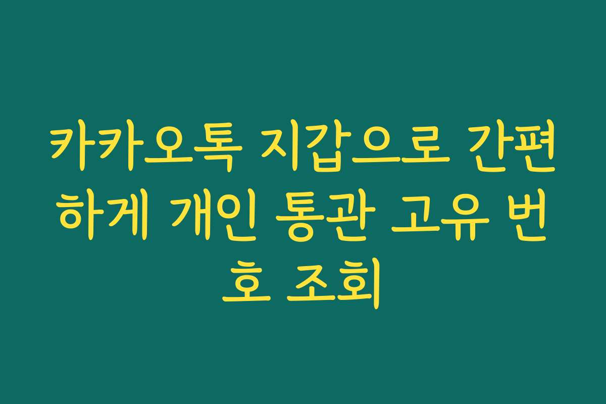 카카오톡 지갑으로 간편하게 개인 통관 고유 번호 조회