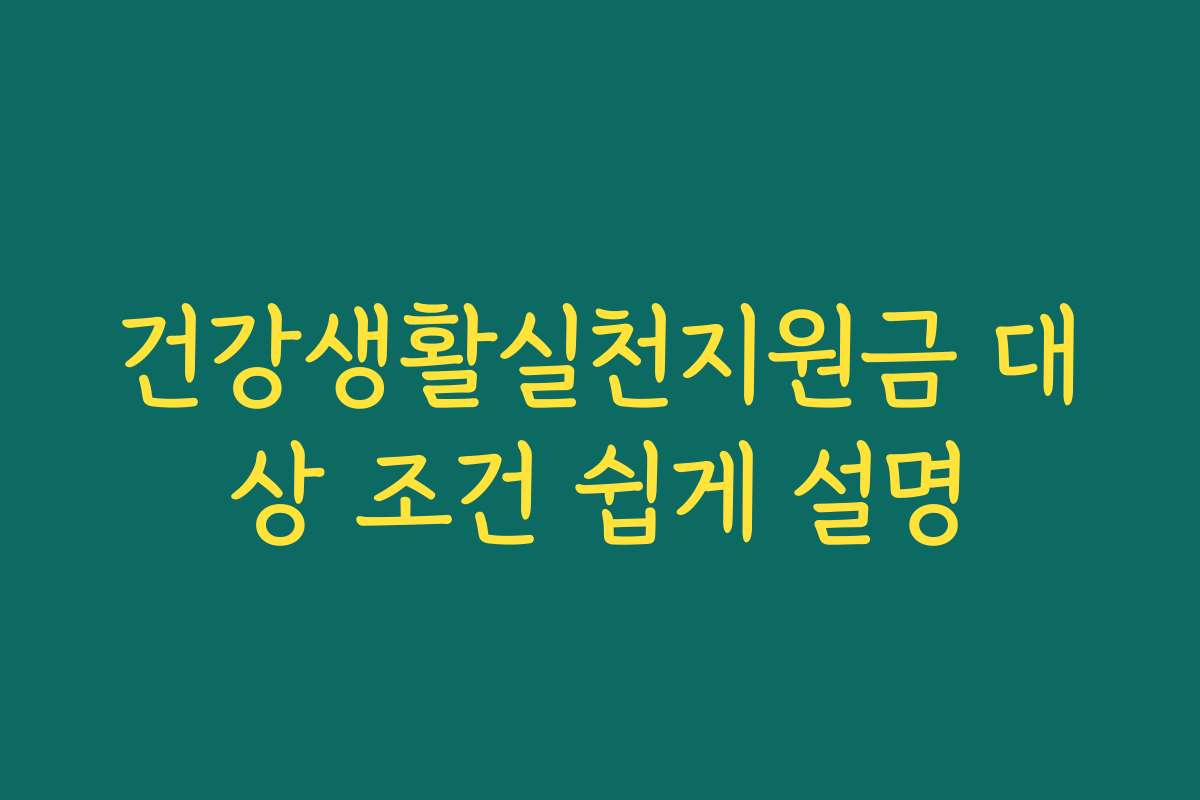 건강생활실천지원금 대상 조건 쉽게 설명