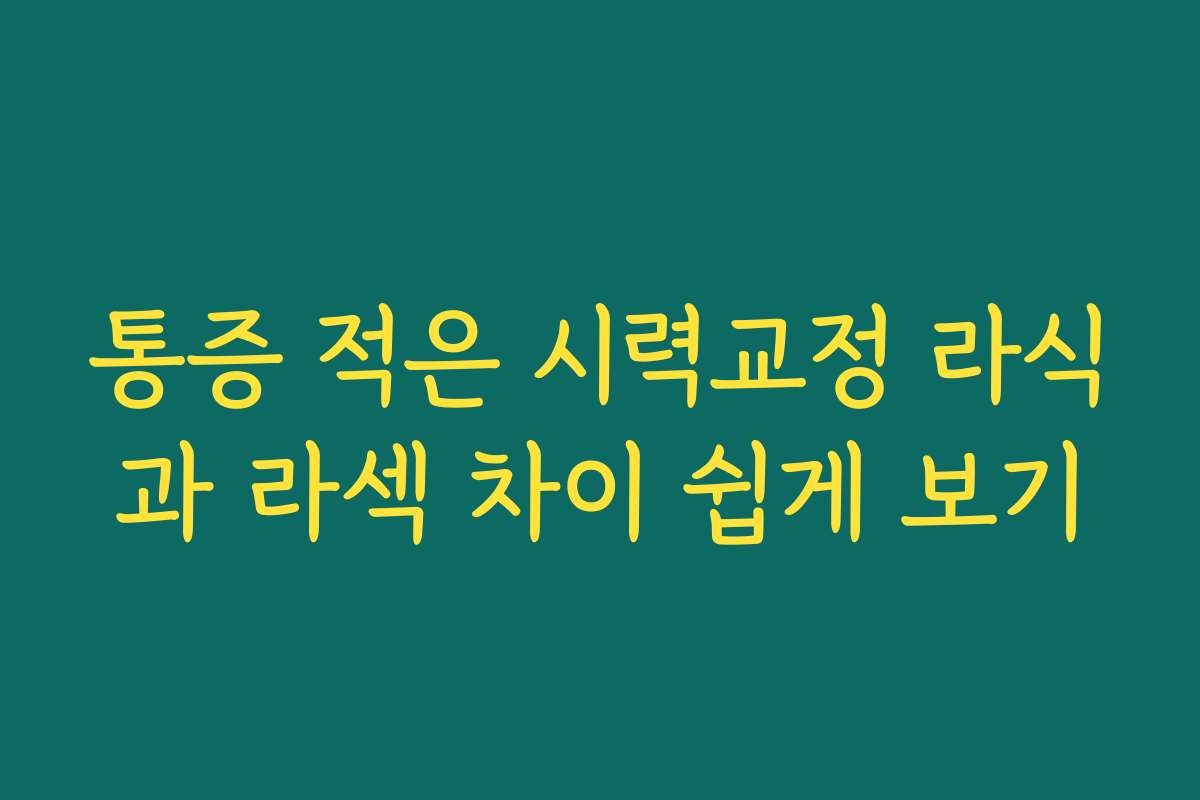 통증 적은 시력교정 라식과 라섹 차이 쉽게 보기 통증 적은 시력교정 라식과 라섹 차이 쉽게 보기