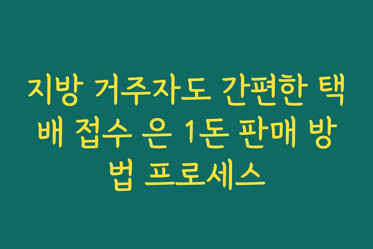 지방 거주자도 간편한 택배 접수 은 1돈 판매 방법 프로세스