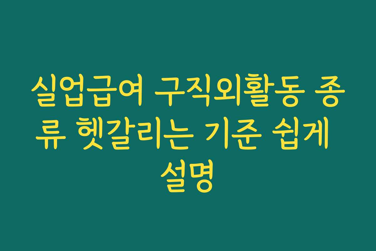 실업급여 구직외활동 종류 헷갈리는 기준 쉽게 설명