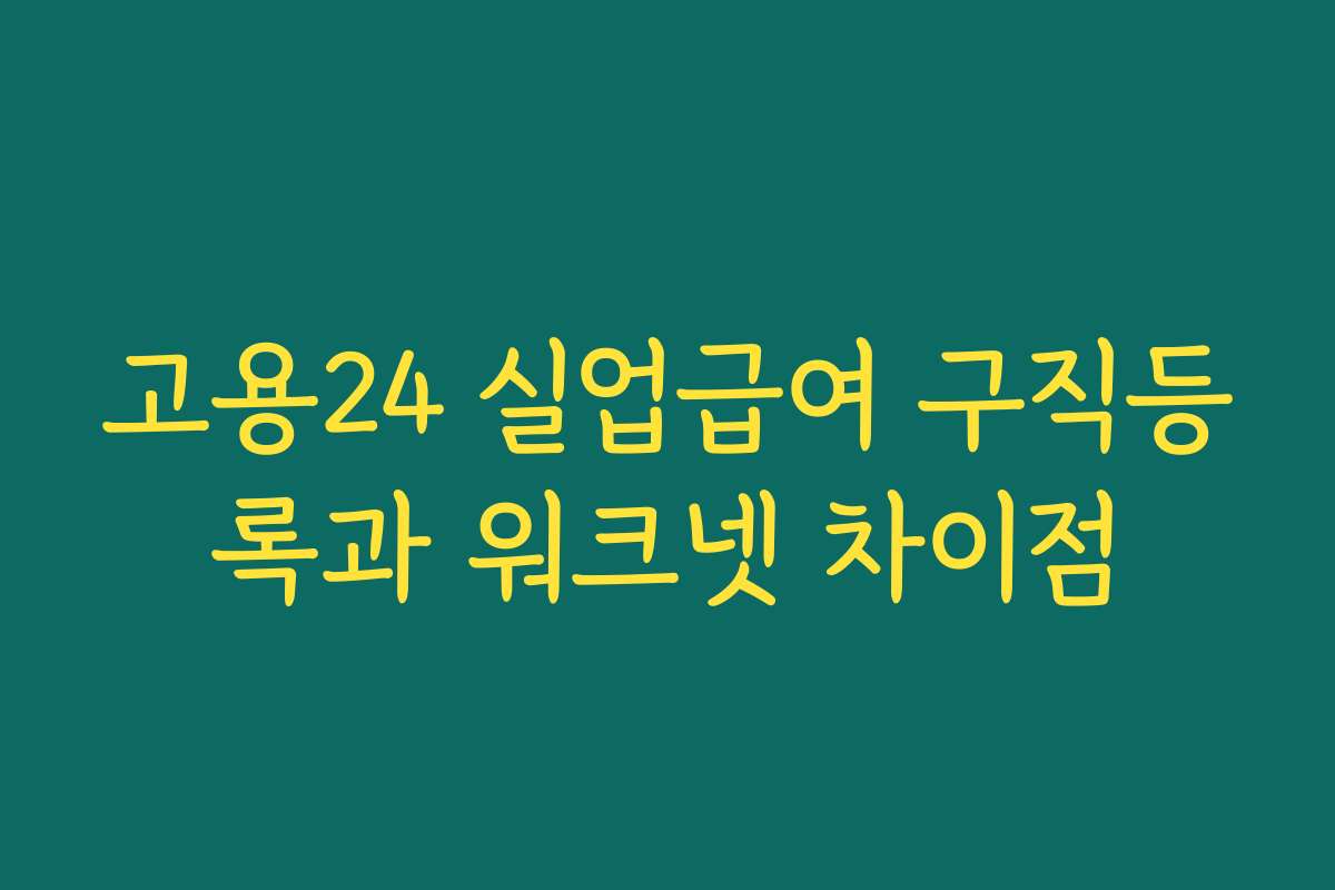 고용24 실업급여 구직등록과 워크넷 차이점