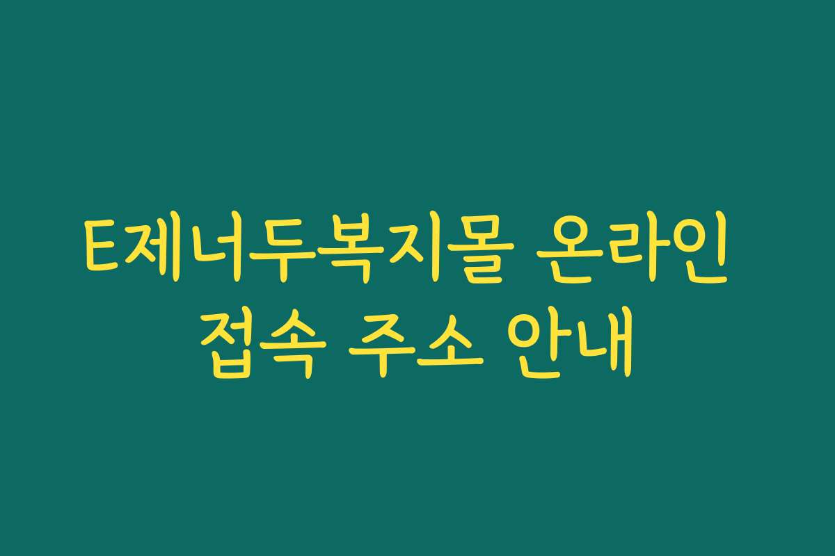 E제너두복지몰 온라인 접속 주소 안내