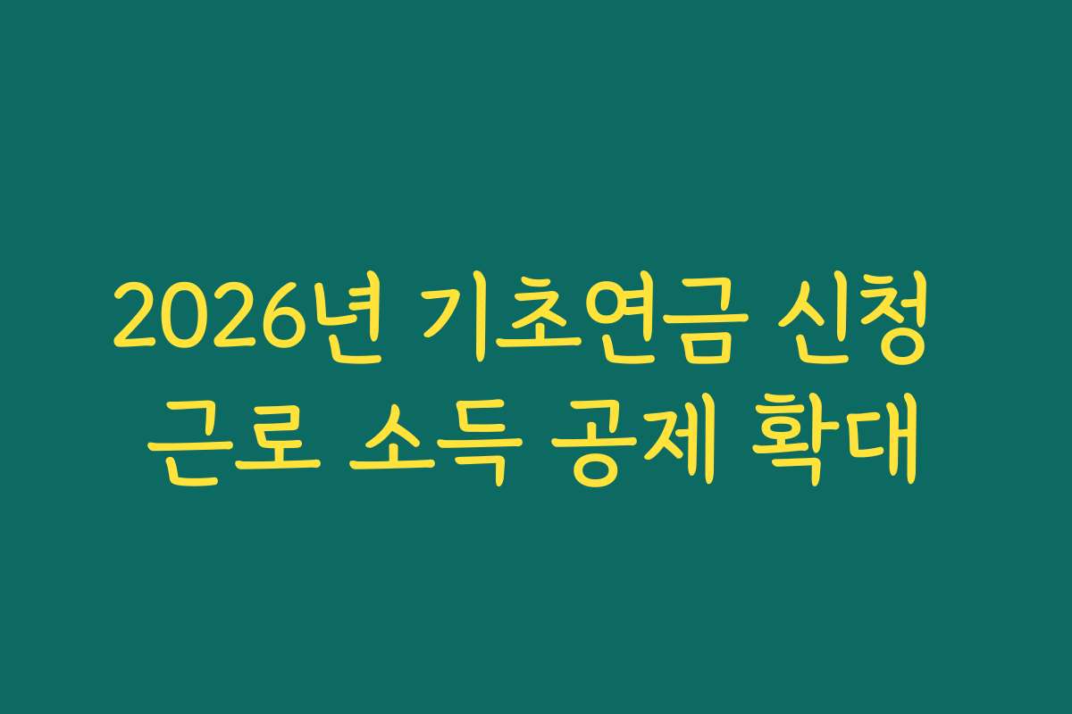 2026년 기초연금 신청 근로 소득 공제 확대