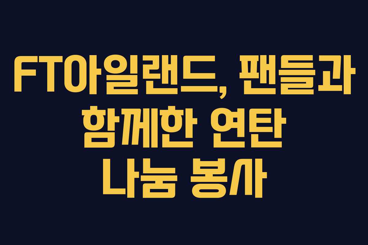 FT아일랜드, 팬들과 함께한 연탄 나눔 봉사