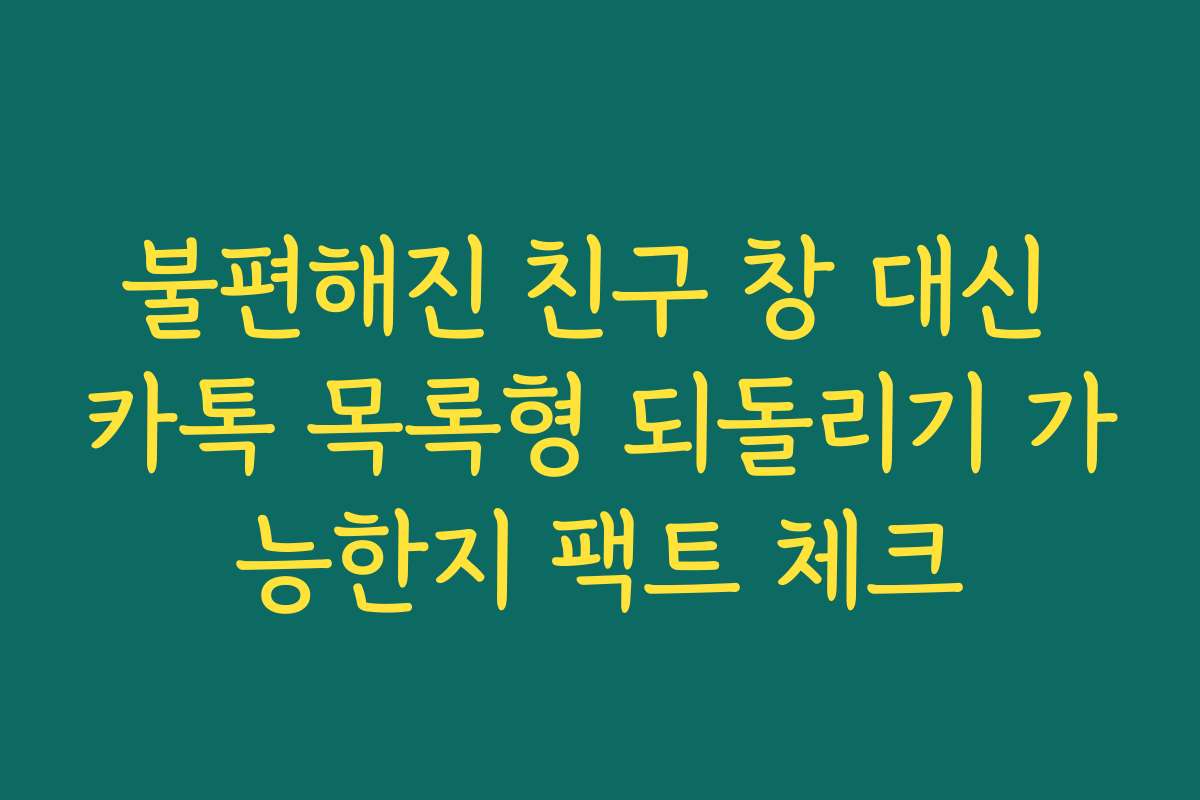 불편해진 친구 창 대신 카톡 목록형 되돌리기 가능한지 팩트 체크