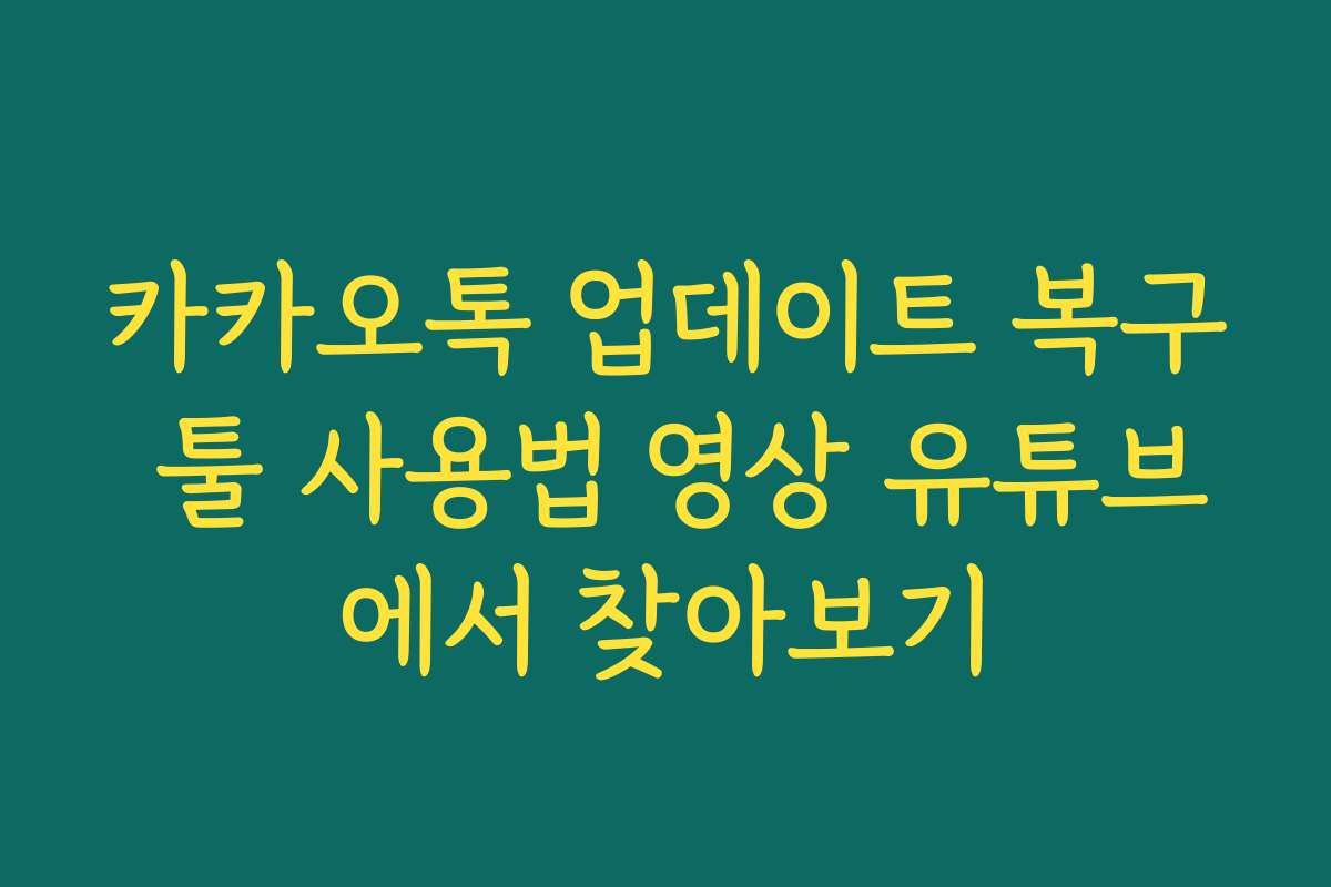 카카오톡 업데이트 복구 툴 사용법 영상 유튜브에서 찾아보기