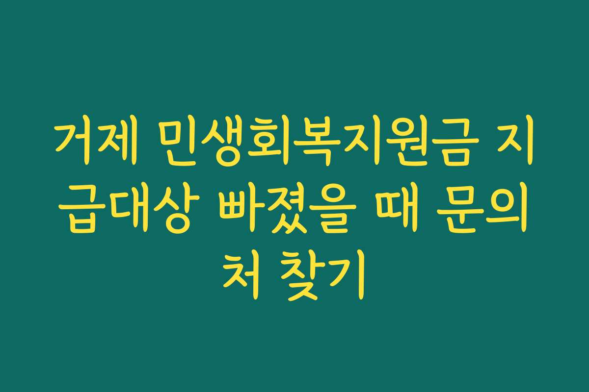 거제 민생회복지원금 지급대상 빠졌을 때 문의처 찾기